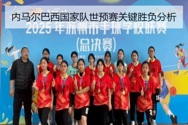 内马尔巴西国家队世预赛关键胜负分析（haosports）